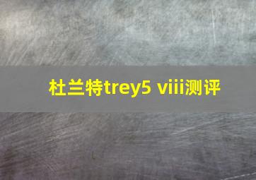 杜兰特trey5 viii测评